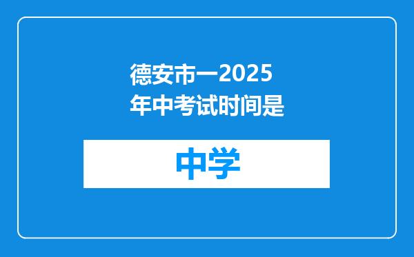 德安市一2025年中考试时间是