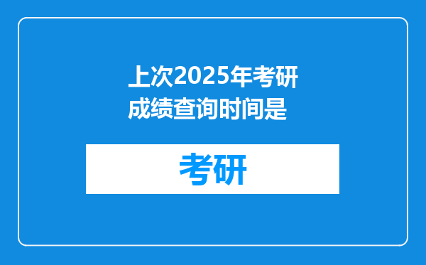 上次2025年考研成绩查询时间是