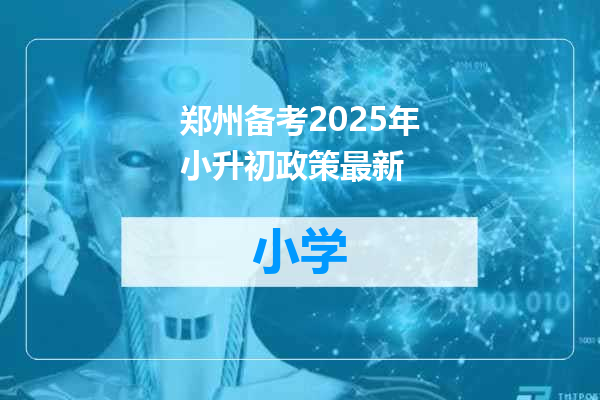 郑州备考2025年小升初政策最新