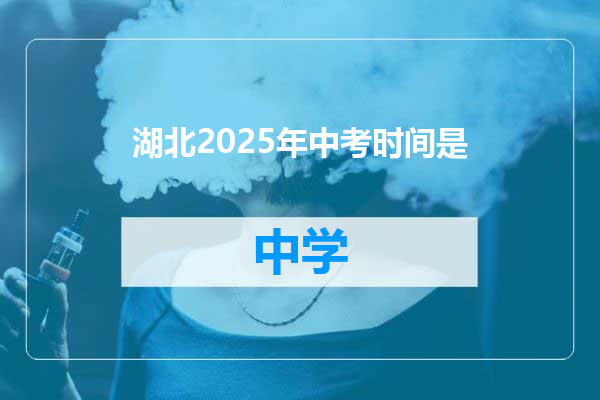 湖北2025年中考时间是