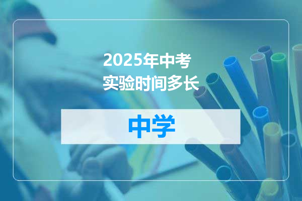 2025年中考实验时间多长
