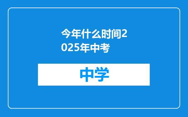 今年什么时间2025年中考