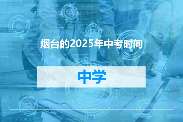 烟台的2025年中考时间