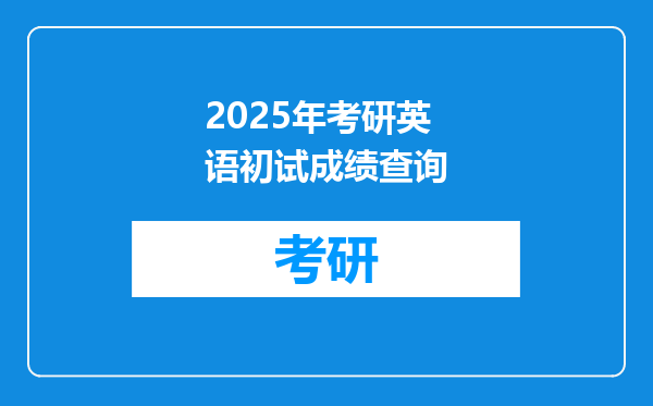 2025年考研英语初试成绩查询