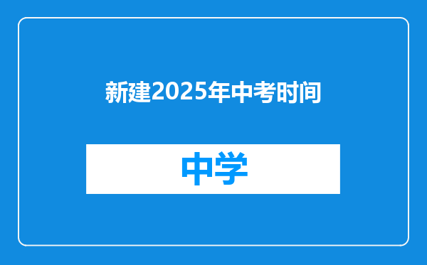 新建2025年中考时间