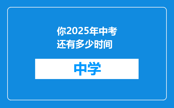 你2025年中考还有多少时间