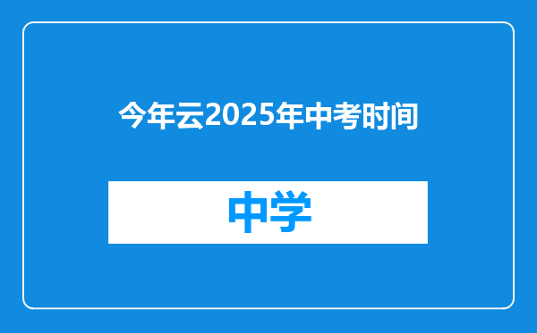 今年云2025年中考时间