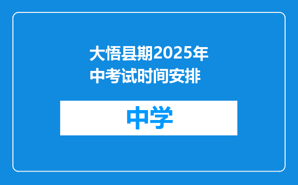 大悟县期2025年中考试时间安排