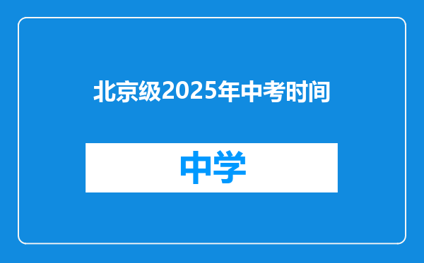 北京级2025年中考时间