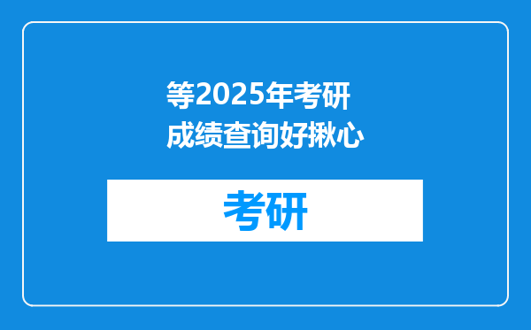 等2025年考研成绩查询好揪心