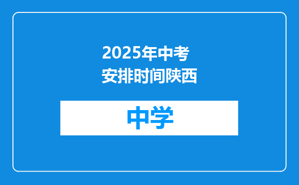 2025年中考安排时间陕西