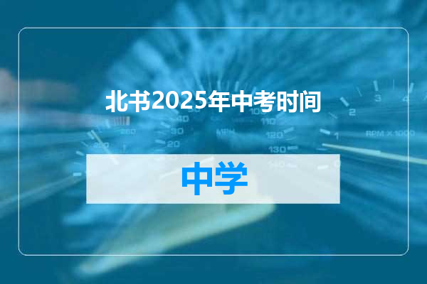 北书2025年中考时间