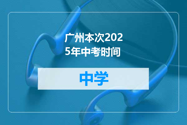 广州本次2025年中考时间