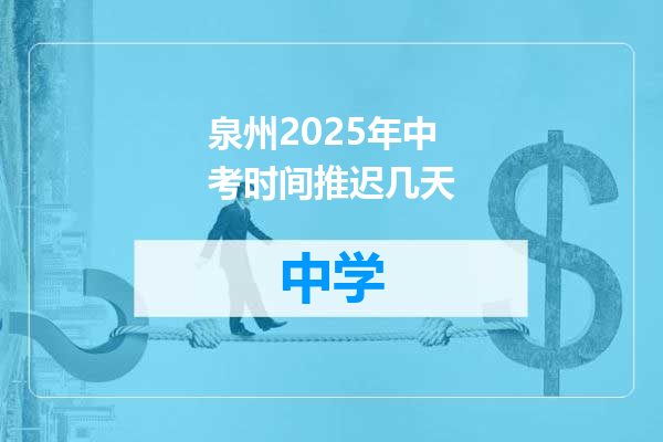 泉州2025年中考时间推迟几天