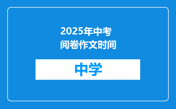 2025年中考阅卷作文时间