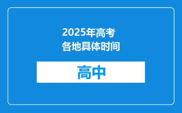 2025年高考各地具体时间