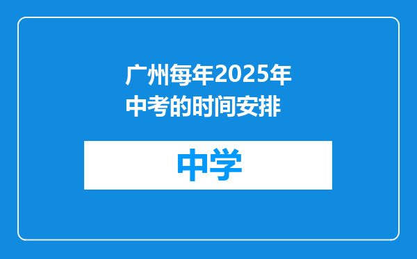 广州每年2025年中考的时间安排