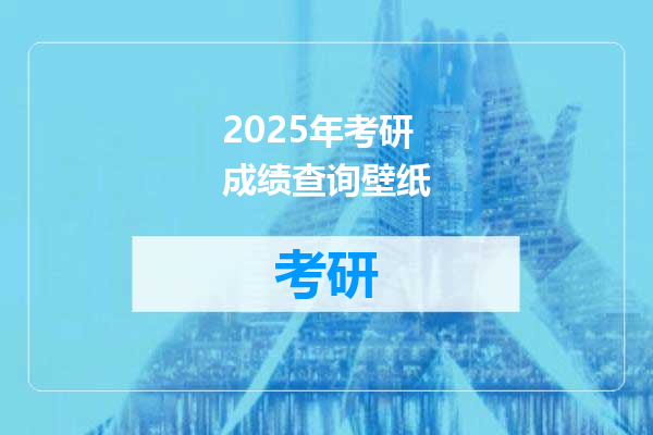 2025年考研成绩查询壁纸
