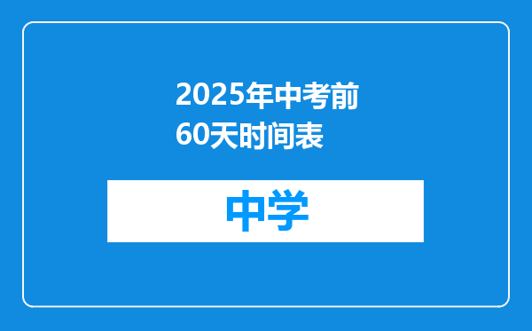 2025年中考前60天时间表