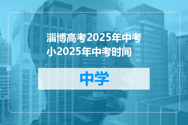 淄博高考2025年中考小2025年中考时间