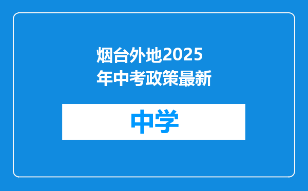 烟台外地2025年中考政策最新