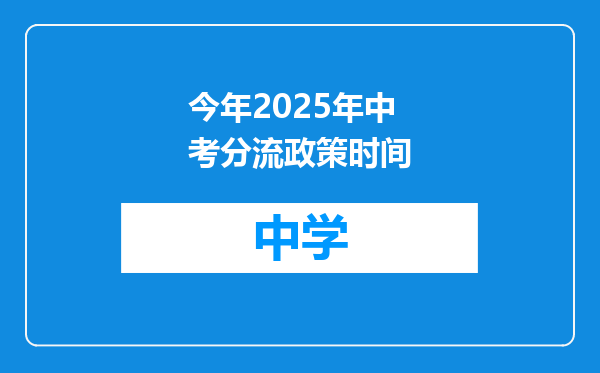 今年2025年中考分流政策时间