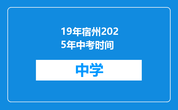 19年宿州2025年中考时间