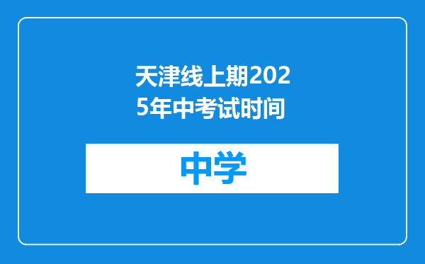 天津线上期2025年中考试时间