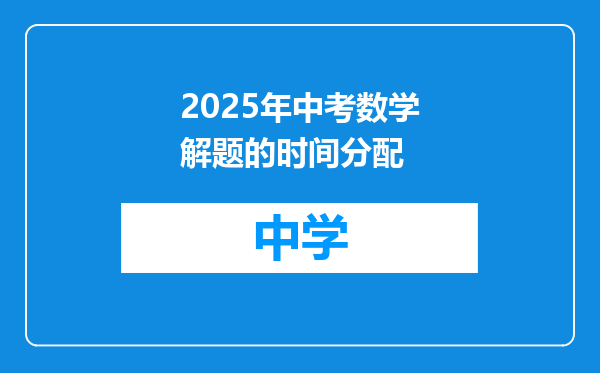 2025年中考数学解题的时间分配