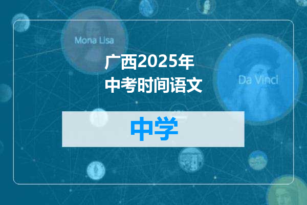广西2025年中考时间语文
