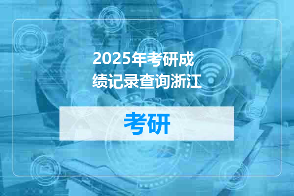 2025年考研成绩记录查询浙江