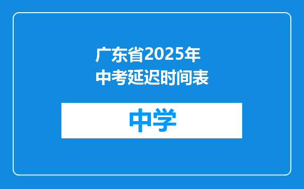广东省2025年中考延迟时间表
