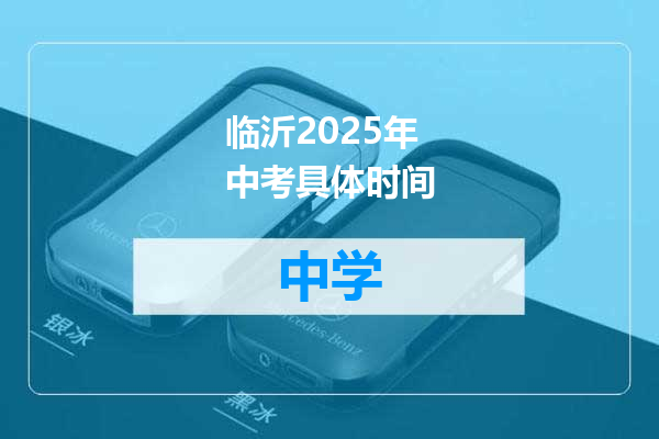 临沂2025年中考具体时间