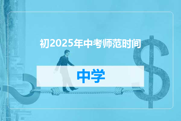 初2025年中考师范时间