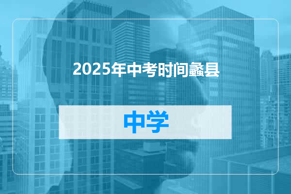 2025年中考时间蠡县