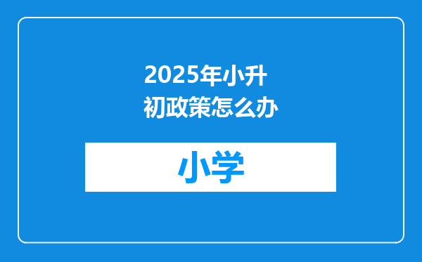 2025年小升初政策怎么办