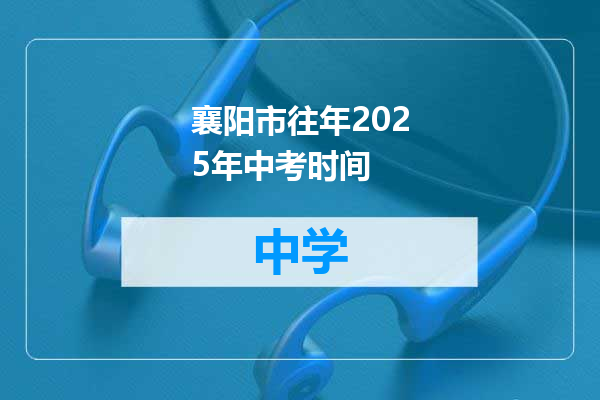 襄阳市往年2025年中考时间