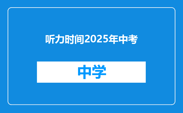 听力时间2025年中考