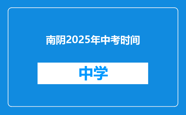 南阴2025年中考时间