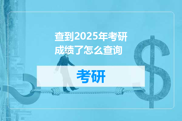 查到2025年考研成绩了怎么查询
