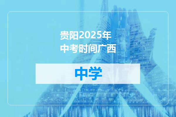 贵阳2025年中考时间广西