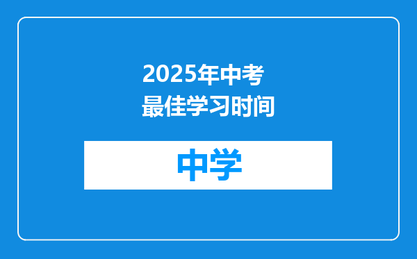 2025年中考最佳学习时间