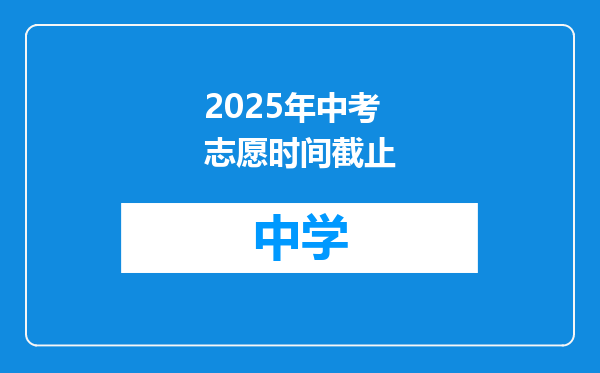 2025年中考志愿时间截止