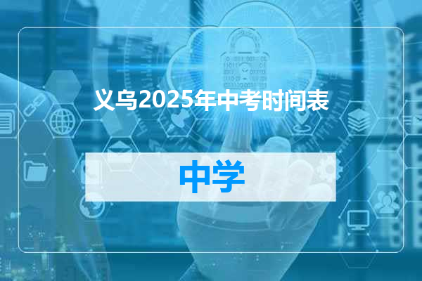 义乌2025年中考时间表