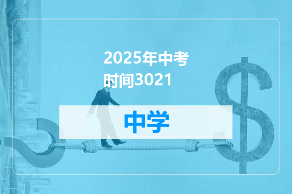 2025年中考时间3021