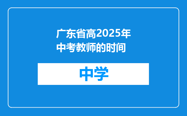 广东省高2025年中考教师的时间