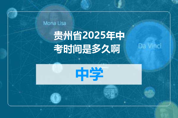 贵州省2025年中考时间是多久啊
