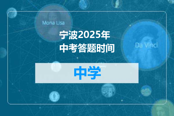 宁波2025年中考答题时间