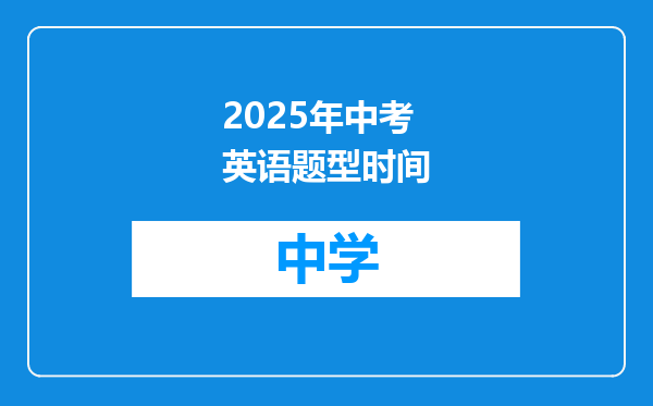 2025年中考英语题型时间