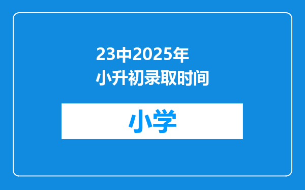 23中2025年小升初录取时间